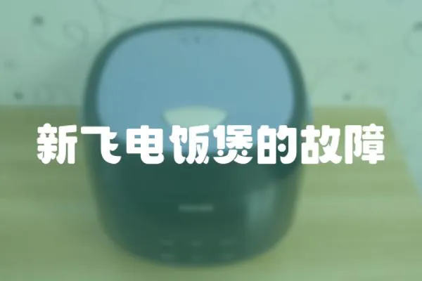 新飛電飯煲的故障