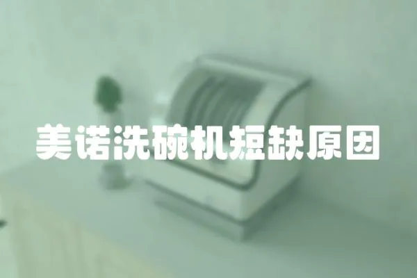 美諾洗碗機短缺原因