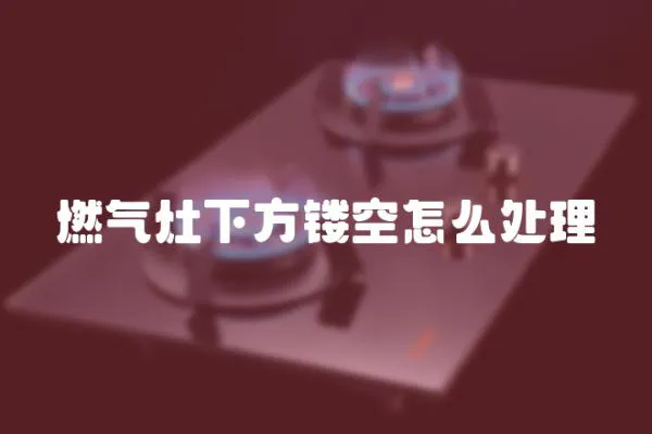 燃氣灶下方鏤空怎么處理