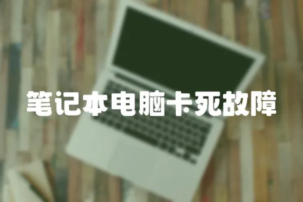 筆記本電腦卡死故障