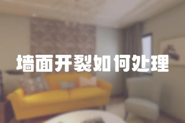 墻面開裂如何處理