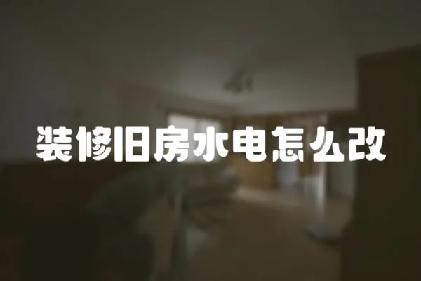裝修舊房水電怎么改