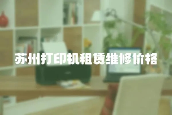 蘇州打印機租賃維修價格