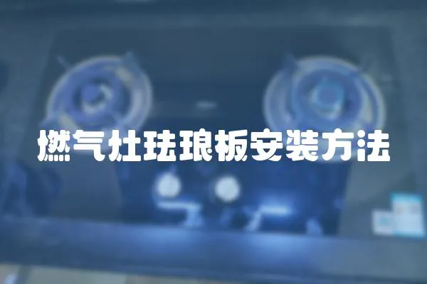 燃氣灶琺瑯板安裝方法