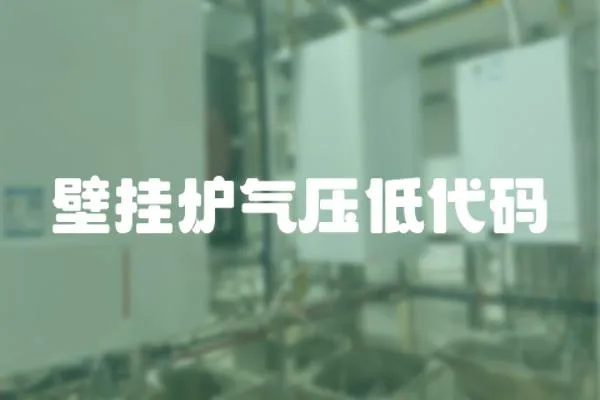 壁掛爐氣壓低代碼