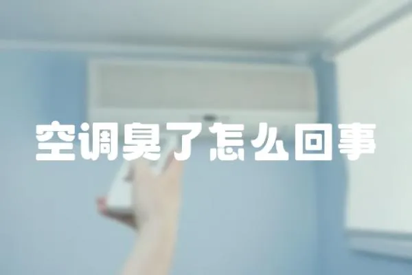 空調臭了怎么回事