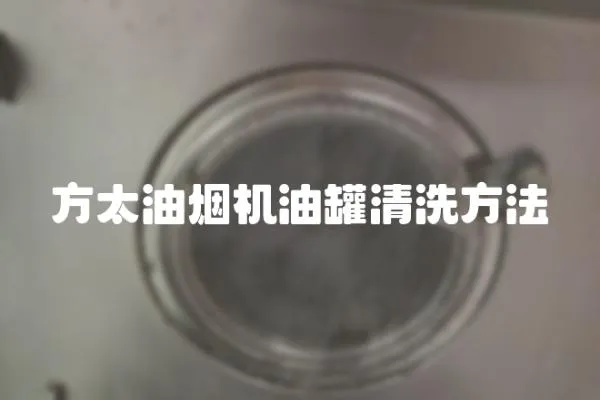 方太油煙機油罐清洗方法