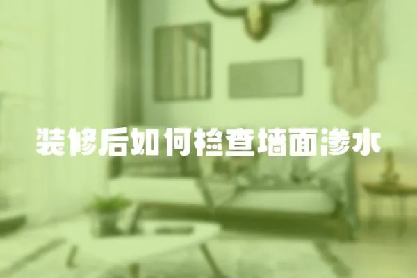 裝修后如何檢查墻面滲水