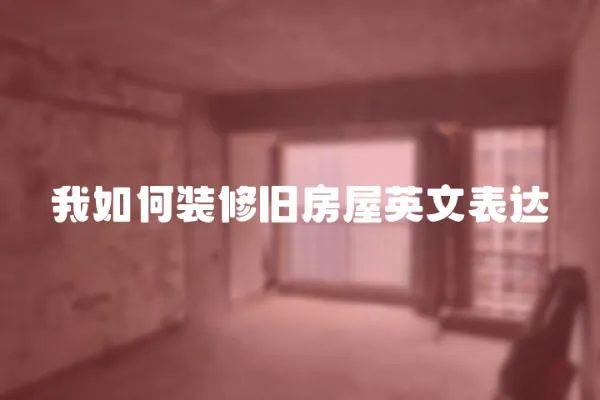 我如何裝修舊房屋英文表達