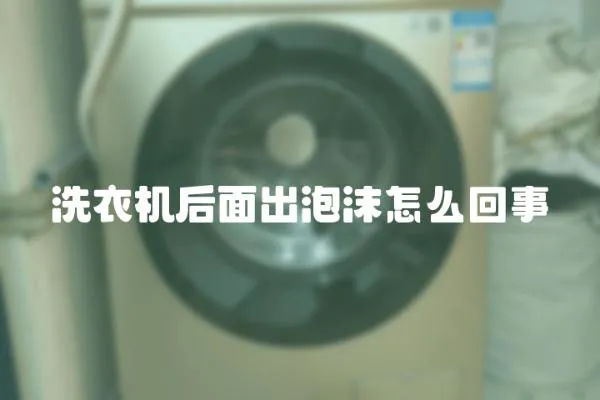 洗衣機后面出泡沫怎么回事