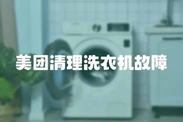 美團清理洗衣機故障