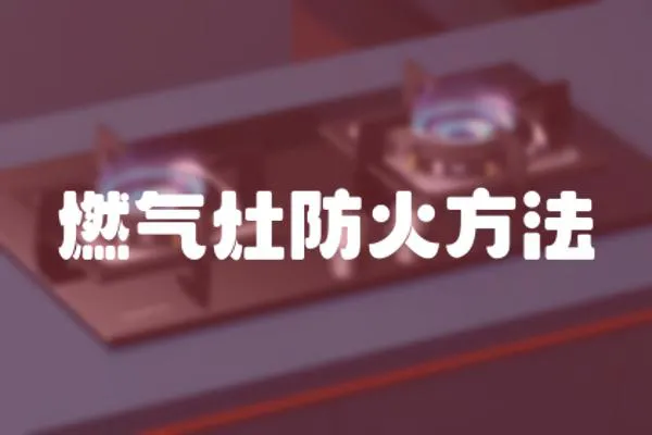 燃氣灶防火方法