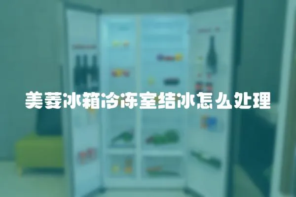 美菱冰箱冷凍室結(jié)冰怎么處理