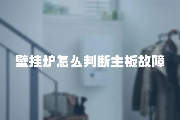 壁掛爐怎么判斷主板故障