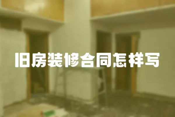舊房裝修合同怎樣寫
