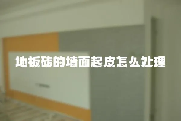 地板磚的墻面起皮怎么處理