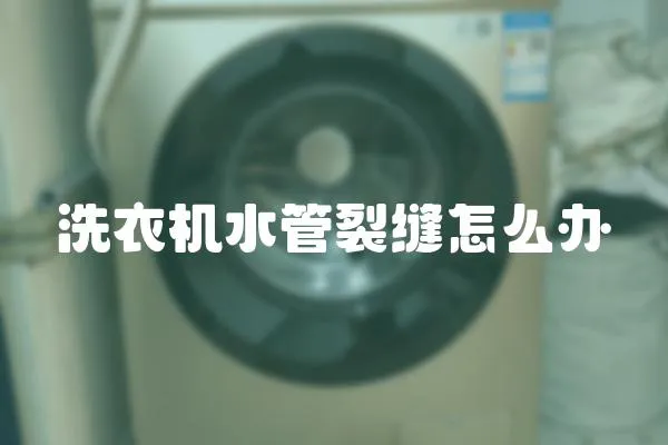 洗衣機(jī)水管裂縫怎么辦