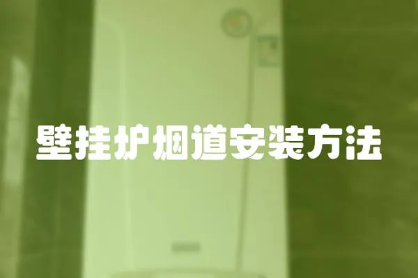 壁掛爐煙道安裝方法