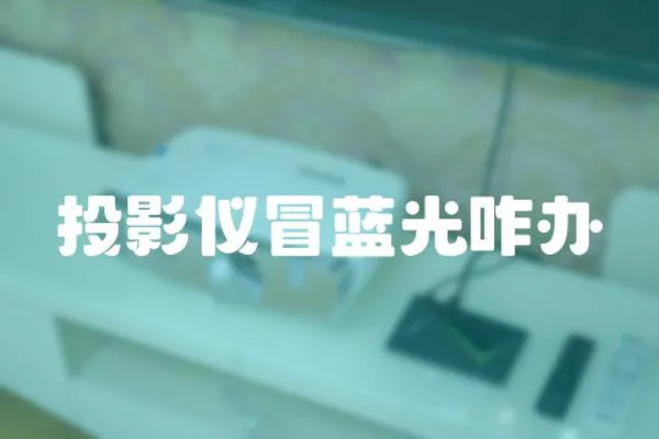 投影儀冒藍光咋辦