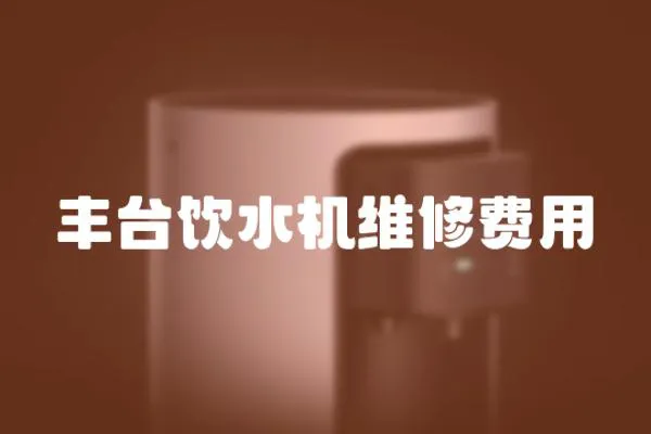 豐臺(tái)飲水機(jī)維修費(fèi)用