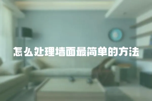 怎么處理墻面最簡單的方法