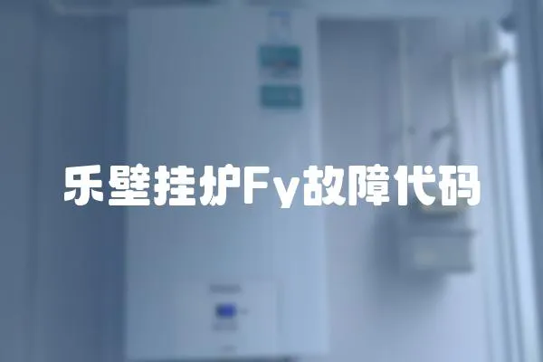 樂壁掛爐Fy故障代碼