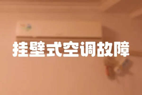 掛壁式空調故障