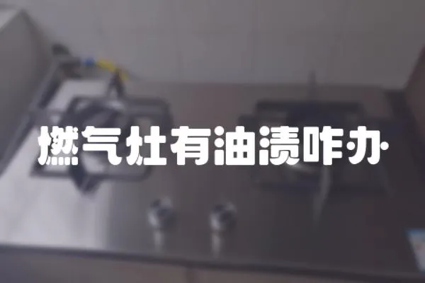 燃氣灶有油漬咋辦