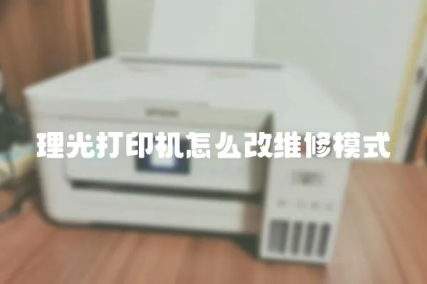 理光打印機怎么改維修模式