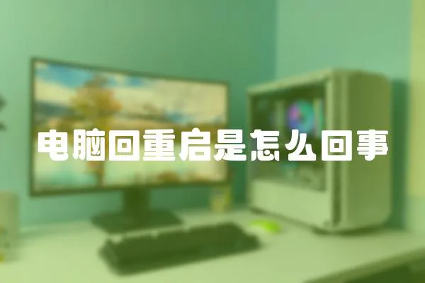 電腦回重啟是怎么回事