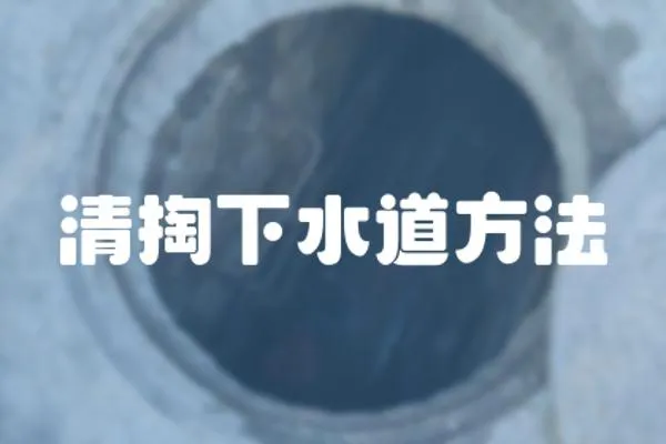 清掏下水道方法