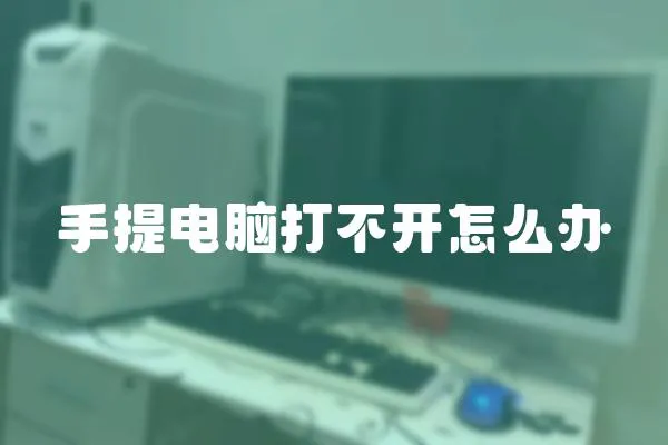 手提電腦打不開怎么辦