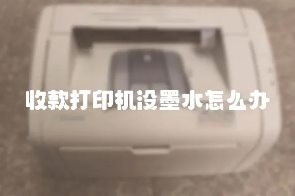 收款打印機沒墨水怎么辦
