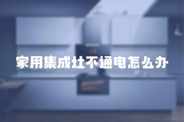 家用集成灶不通電怎么辦