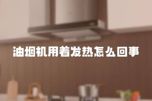 油煙機用著發熱怎么回事