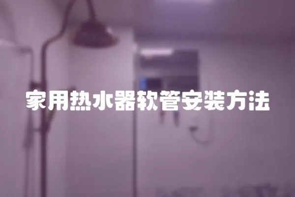 家用熱水器軟管安裝方法