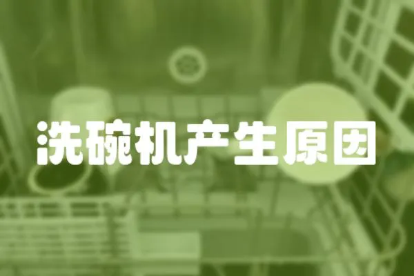 洗碗機產生原因