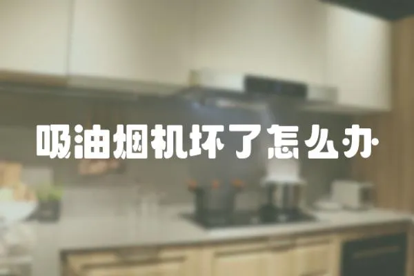 吸油煙機(jī)壞了怎么辦