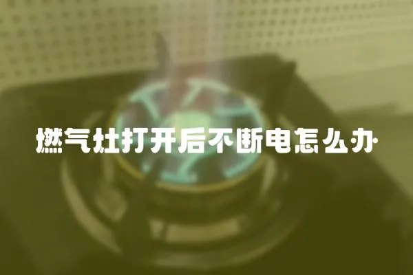 燃氣灶打開后不斷電怎么辦