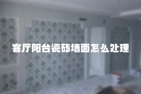 客廳陽臺瓷磚墻面怎么處理