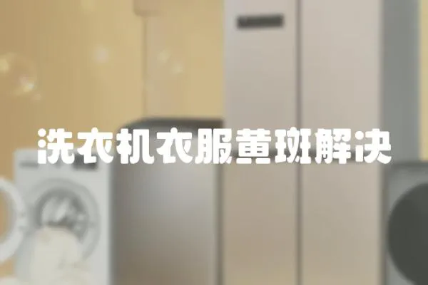 洗衣機(jī)衣服黃斑解決