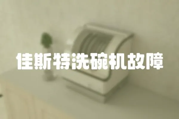 佳斯特洗碗机故障