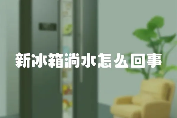 新冰箱淌水怎么回事