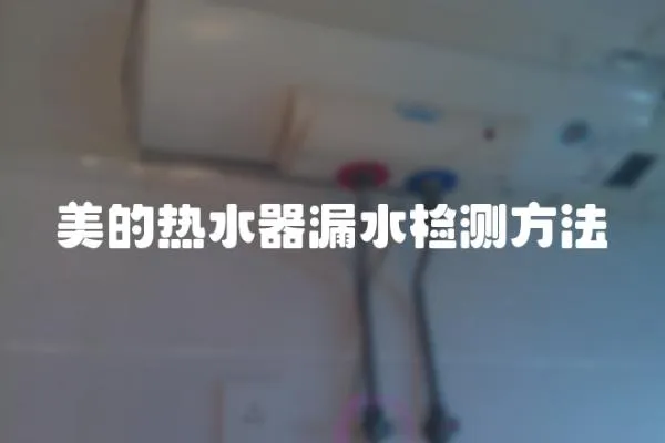 美的熱水器漏水檢測方法