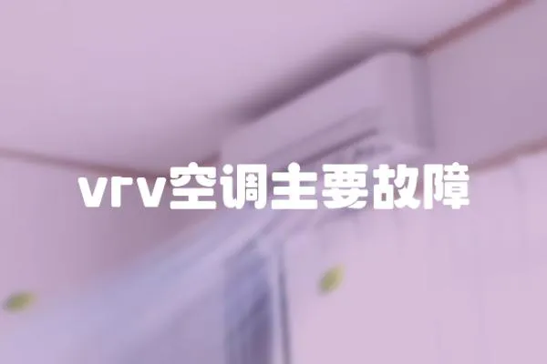 vrv空调主要故障