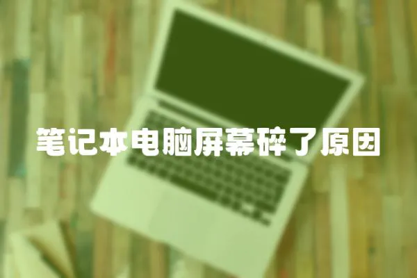 筆記本電腦屏幕碎了原因