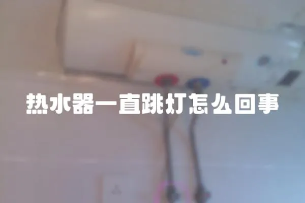 熱水器一直跳燈怎么回事
