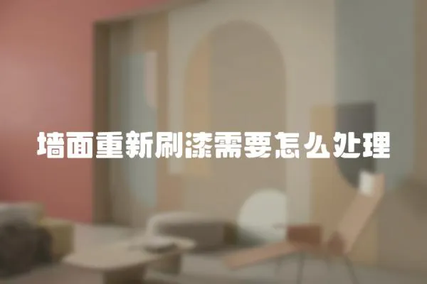 墻面重新刷漆需要怎么處理