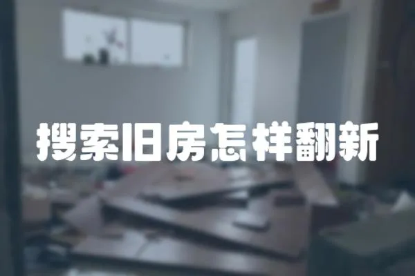 搜索舊房怎樣翻新