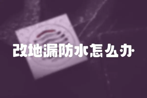 改地漏防水怎么辦